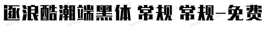 逐浪酷潮端黑体 常规 常规字体转换